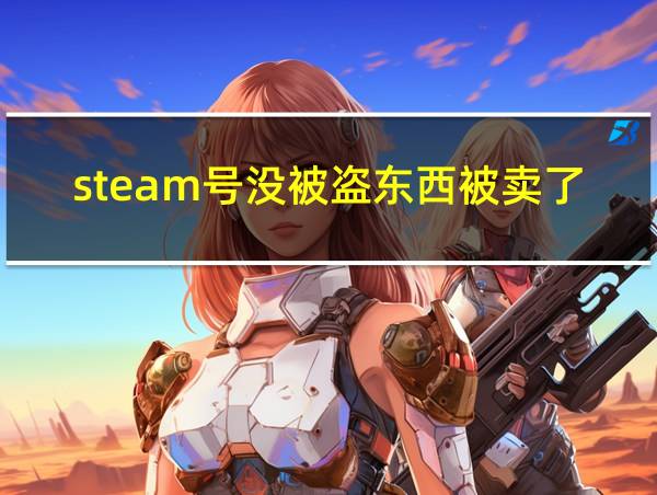 steam号没被盗东西被卖了的相关图片