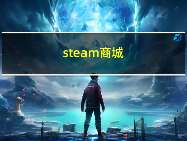 steam商城的相关图片