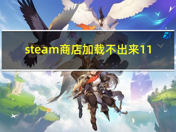 steam商店加载不出来118的相关图片