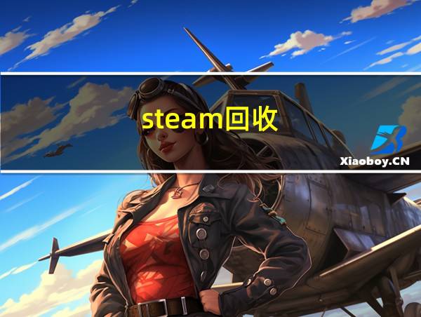 steam回收的相关图片