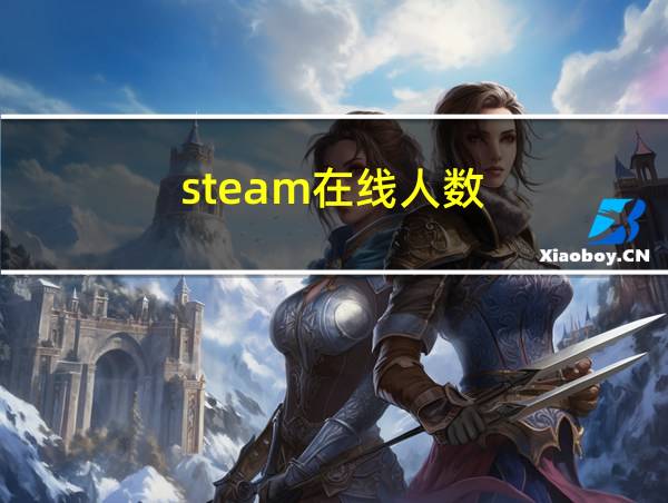 steam在线人数的相关图片