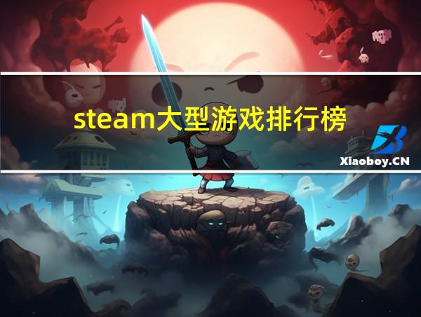 steam大型游戏排行榜的相关图片