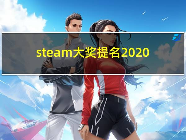 steam大奖提名2020的相关图片