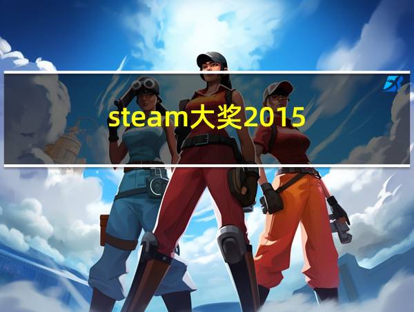 steam大奖2015的相关图片