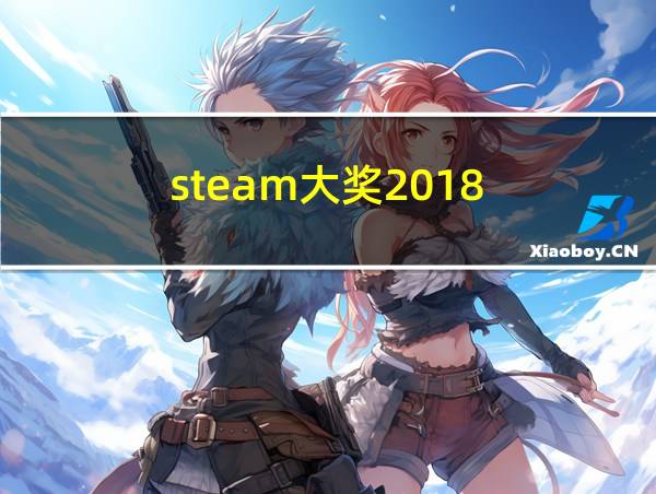 steam大奖2018的相关图片