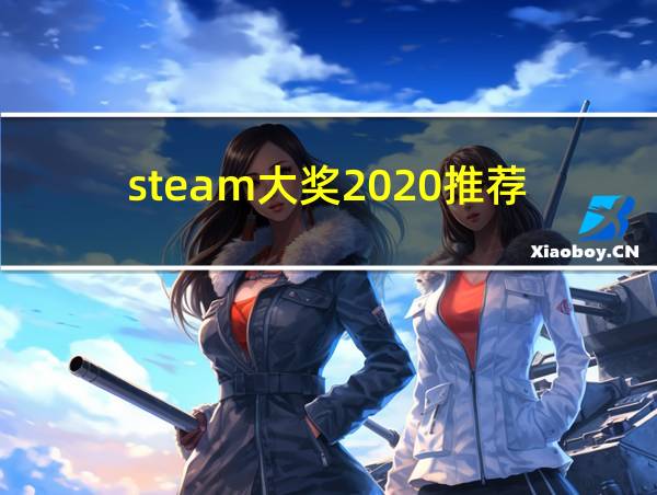 steam大奖2020推荐的相关图片