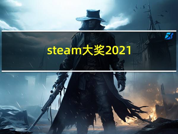 steam大奖2021的相关图片