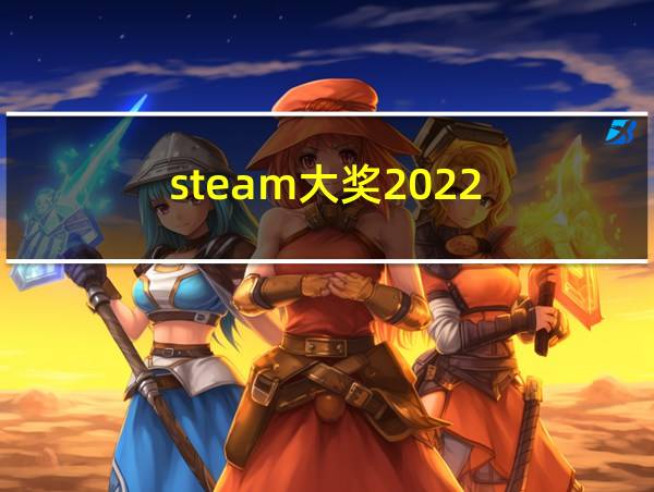 steam大奖2022的相关图片