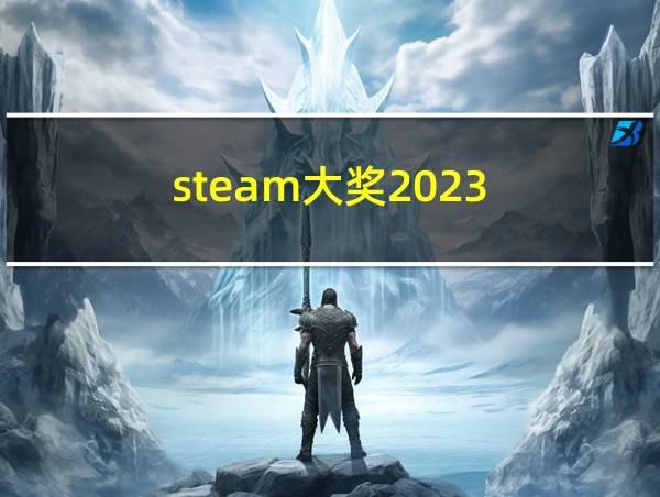 steam大奖2023的相关图片