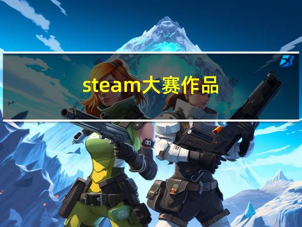 steam大赛作品的相关图片