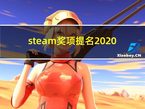 steam奖项提名2020的相关图片