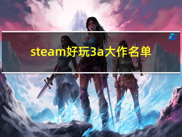 steam好玩3a大作名单的相关图片