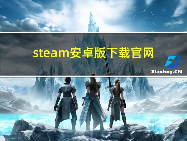 steam安卓版下载官网的相关图片