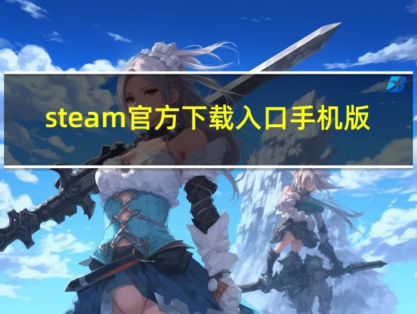 steam官方下载入口手机版的相关图片