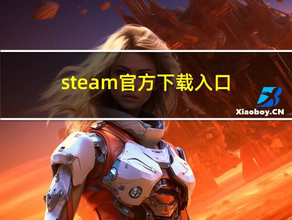 steam官方下载入口的相关图片