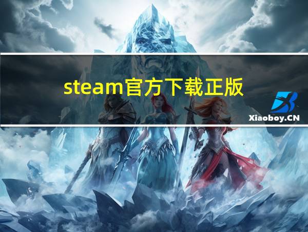 steam官方下载正版的相关图片