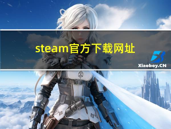 steam官方下载网址的相关图片