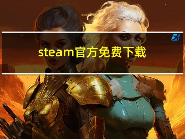 steam官方免费下载的相关图片