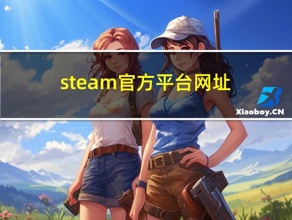 steam官方平台网址的相关图片