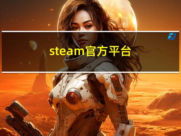 steam官方平台的相关图片