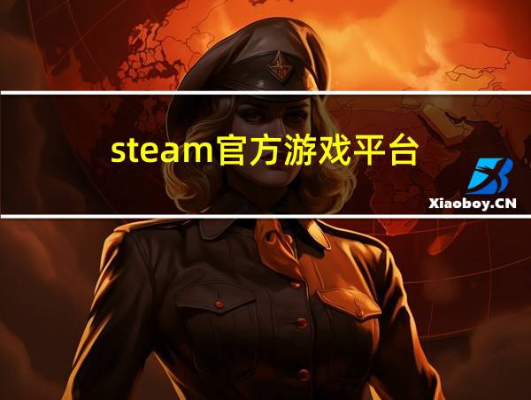 steam官方游戏平台的相关图片