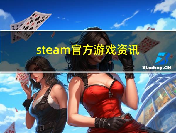 steam官方游戏资讯的相关图片