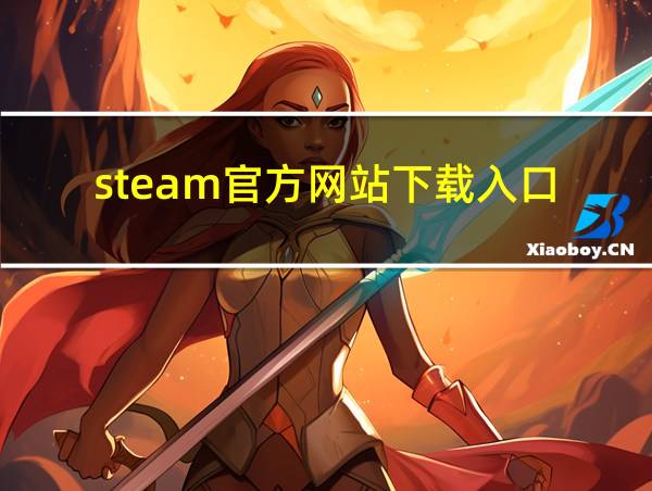 steam官方网站下载入口的相关图片