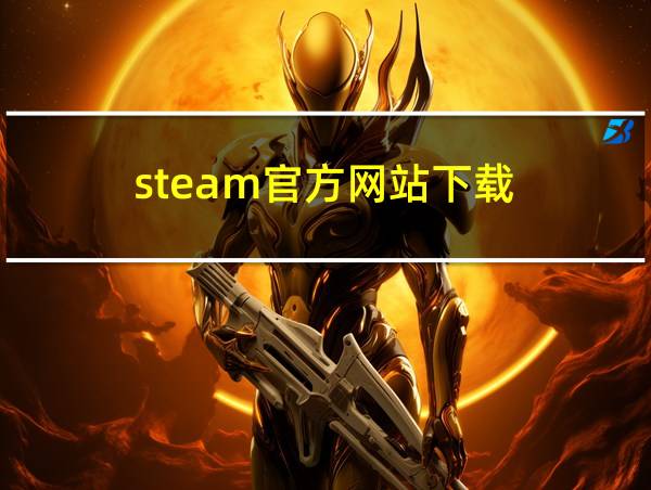 steam官方网站下载的相关图片