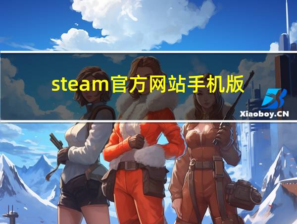 steam官方网站手机版的相关图片