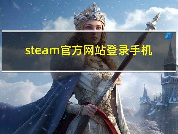 steam官方网站登录手机的相关图片