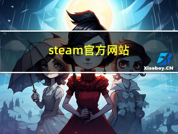 steam官方网站的相关图片