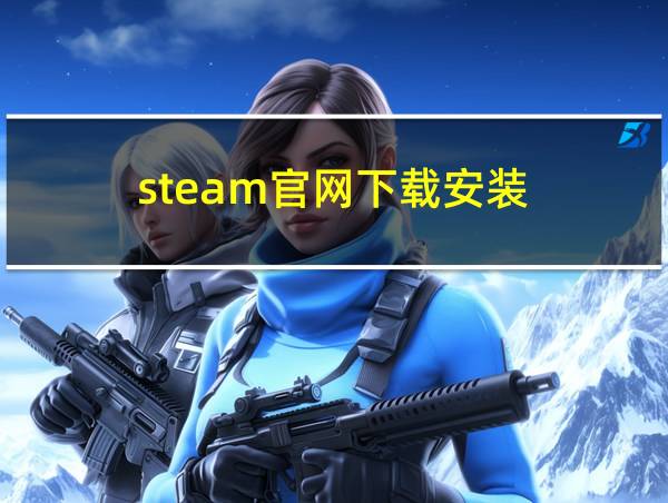 steam官网下载安装的相关图片