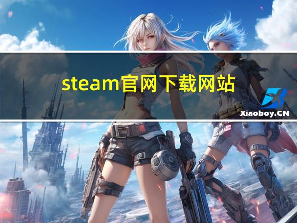 steam官网下载网站的相关图片