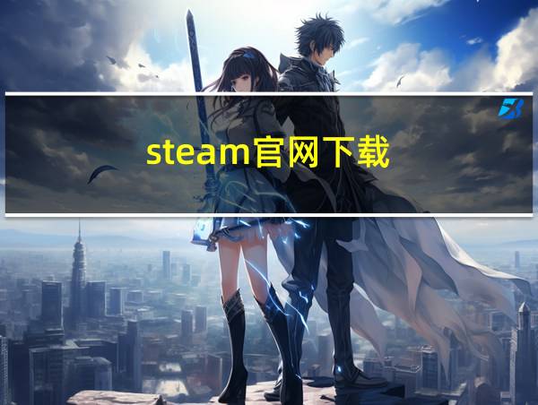 steam官网下载的相关图片