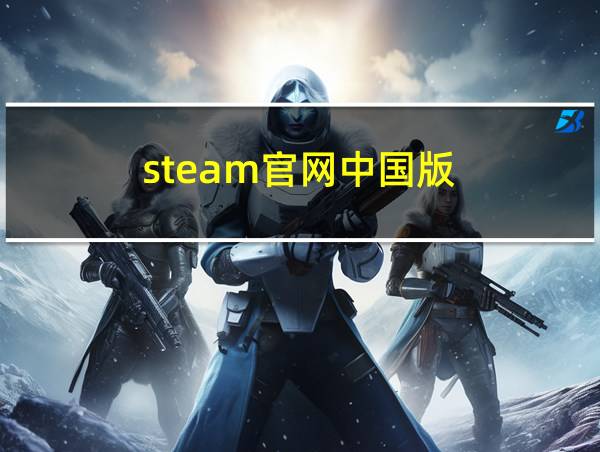 steam官网中国版的相关图片