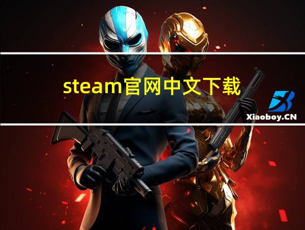 steam官网中文下载的相关图片