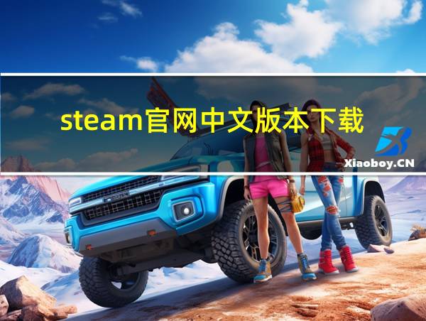 steam官网中文版本下载的相关图片