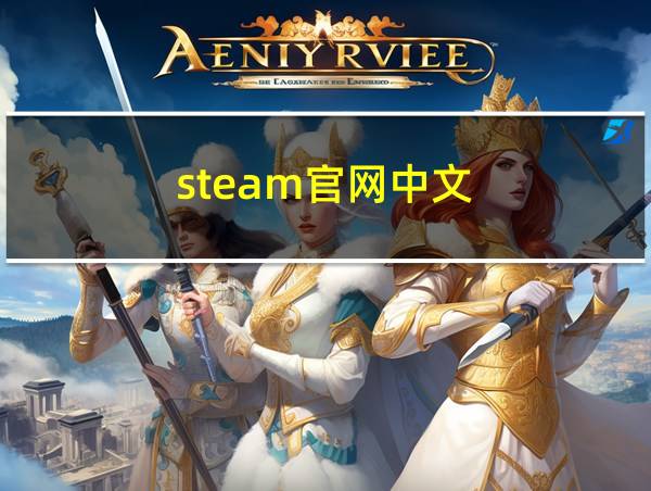 steam官网中文的相关图片