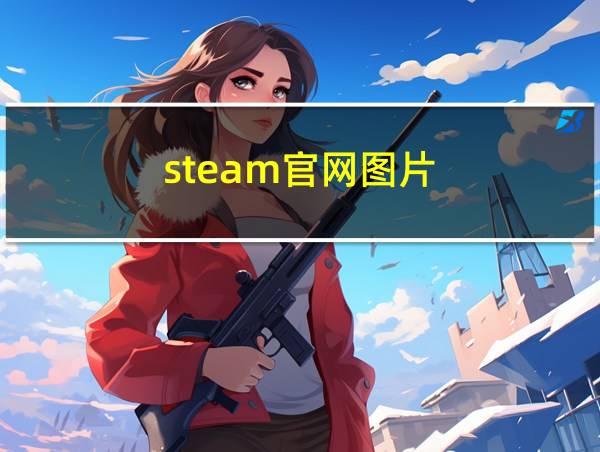 steam官网图片的相关图片