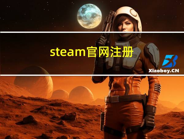 steam官网注册的相关图片