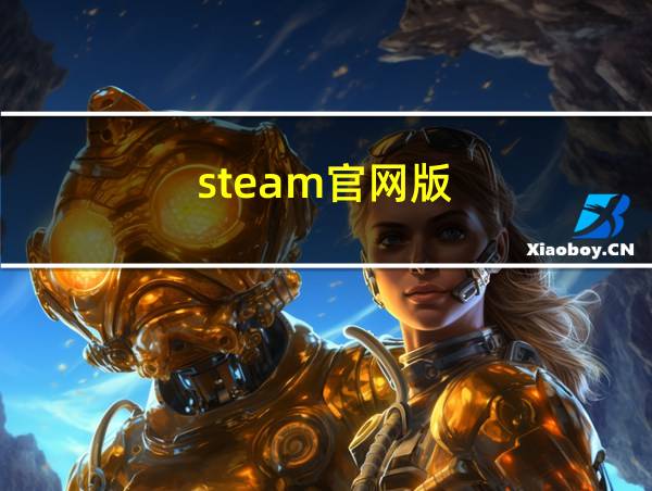 steam官网版的相关图片