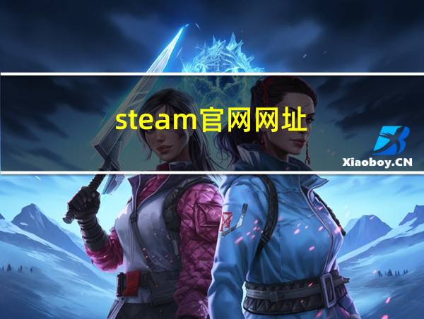 steam官网网址的相关图片