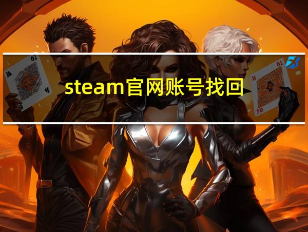 steam官网账号找回的相关图片