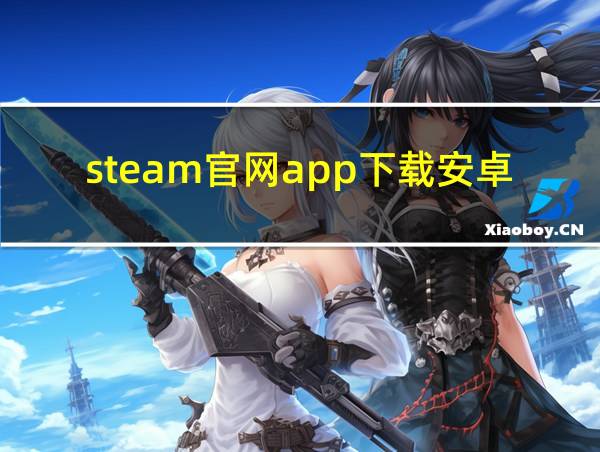 steam官网app下载安卓的相关图片