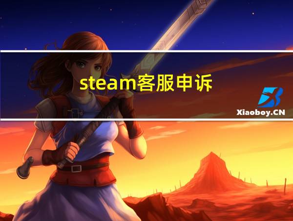 steam客服申诉的相关图片