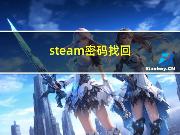 steam密码找回的相关图片