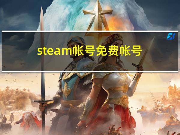 steam帐号免费帐号的相关图片