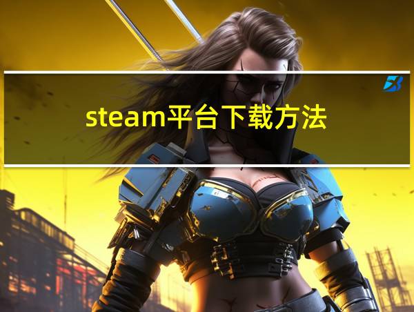 steam平台下载方法的相关图片