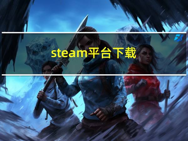 steam平台下载的相关图片