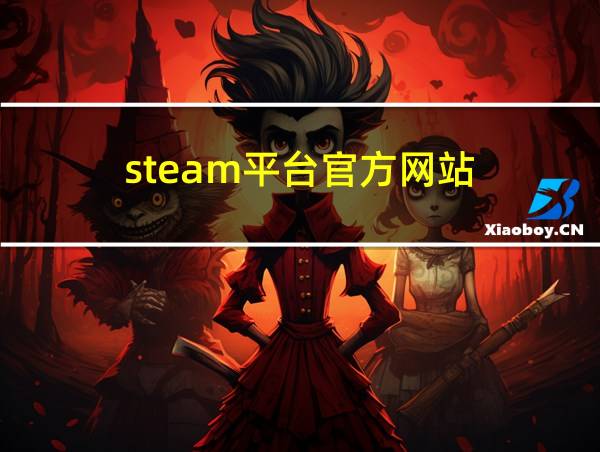 steam平台官方网站的相关图片